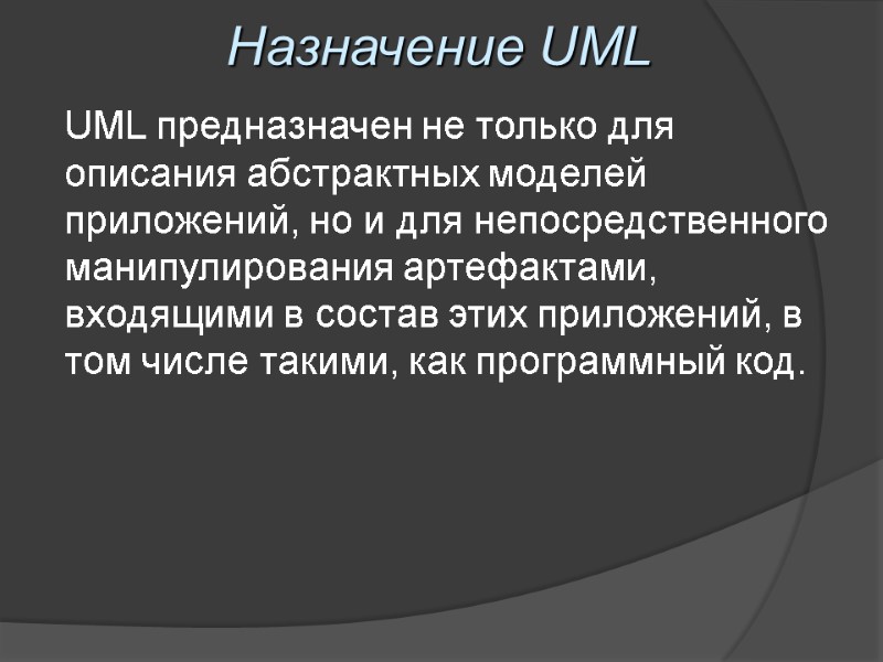 Назначение UML UML предназначен не только для описания абстрактных моделей приложений, но и для